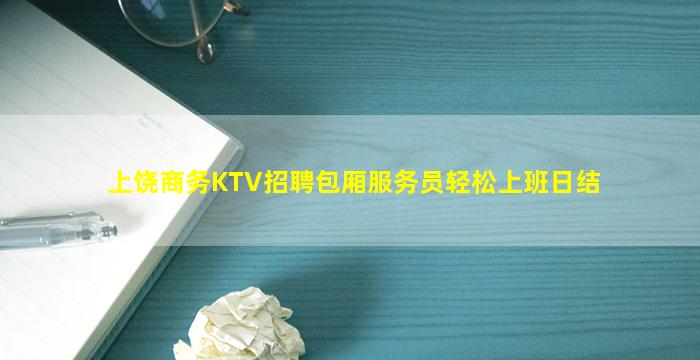 上饶商务KTV招聘包厢服务员轻松上班日结